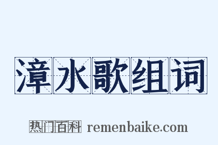 漳水歌组词是什么意思的图片